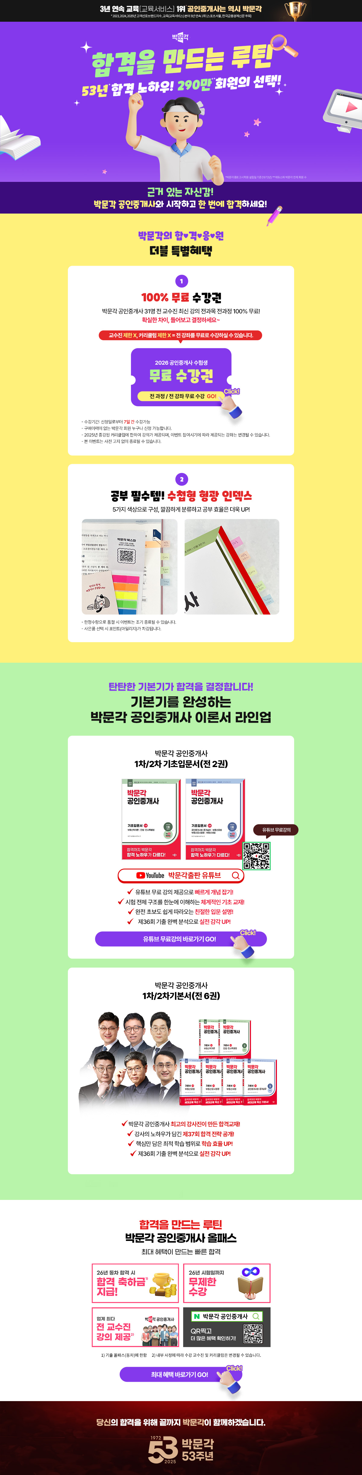 [박문각] 합격 자신감을 높이는 박문각 공인중개사 기획전